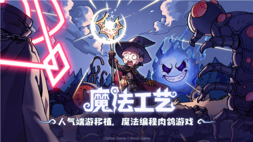 魔法工艺1