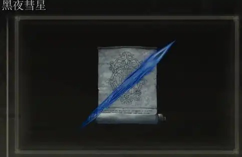 艾尔登法环黑夜彗星法术有哪些特点