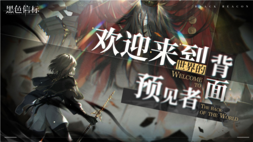 黑色信标4