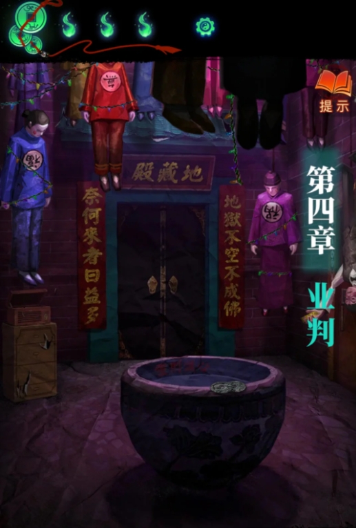 纸嫁衣7第四章业判怎么通关