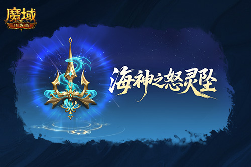 魔域口袋版3