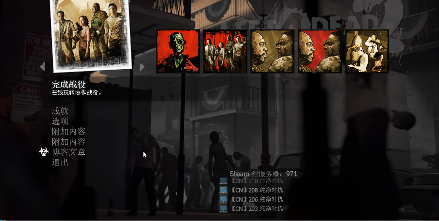 求生之路2通关顺序怎么看的