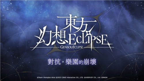 东方幻想ECLIPSE3