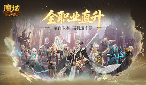 魔域口袋版2