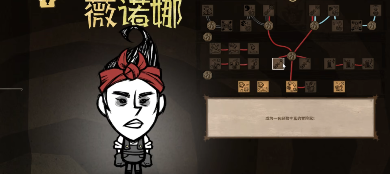 饥荒联机版薇诺娜的技能树是什么效果