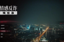 情感反诈<em>模<em>拟器</em></em>测评：屠龙者终成龙