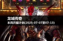 征服七大洋，龙城传奇本周开服时刻不容错过！
