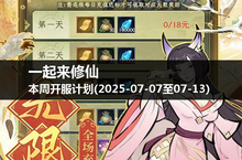 探索神秘世界，一起来修仙本周一、五、日开服通知