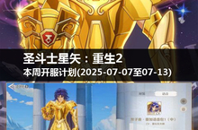 寻找失落的宝藏，《圣斗士星矢：重生<em>2</em>》本周开服计划揭晓！