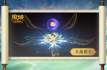 《魔<em>域</em>口袋版》​全新职业“太乙阵师”震撼登场