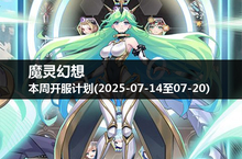 魔灵幻想本周开服时刻表，<em>抓住</em>每一个机会！