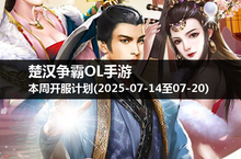 游戏探险家们注意：楚汉争霸OL手游本周开服时间公布！