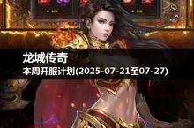 龙城传奇本周开服时刻表，<em>抓住</em>每一个机会！