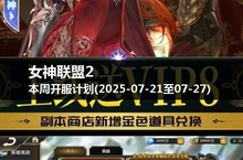 每周一至周日，《女神联盟2》新服等待你的到来！