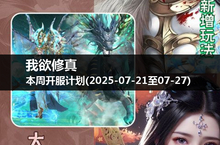 我欲修真本周开服时刻表，抓住每一个机会！