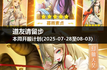 发现新大陆，《道友请留步》本周开服预告！(2025-07-28至03)