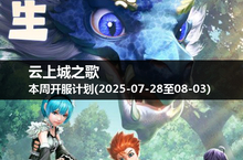 新服开启，云上城之歌本周一、五、日带你领略角色魅力！(2025-07-28至03)