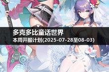 多克多比童话世界新服来袭，把握每日精彩时刻！(2025-07-28至03)