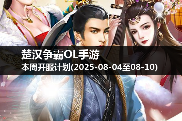 楚汉争霸OL手游