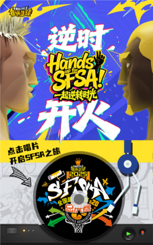 跟“闪火”一起逆转时光   开启SFSA之旅赢惊喜配图1