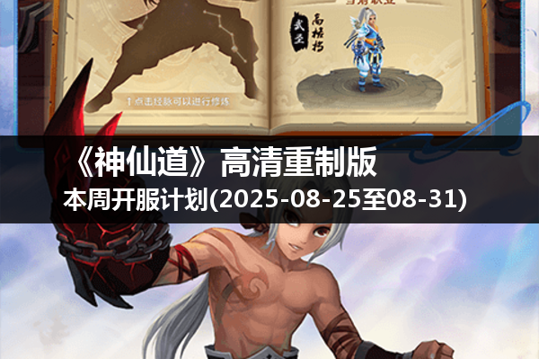 《神仙道》高清重制版