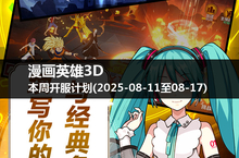 新服开启，漫画英雄3D本周一、五、日带你领略<em>卡牌</em>魅力！(2025-08-11至17)