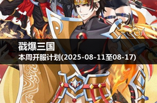 征服七大洋，戳爆<em>三国</em>本周开服时刻不容错过！(2025-08-11至17)