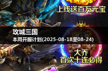 征服七大洋，攻城<em>三国</em>本周开服时刻不容错过！(2025-08-18至24)