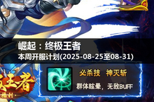 驰骋沙场，崛起：终极王者本周一至周日开服安排揭晓(2025-08-25至31)