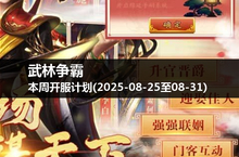 新服开启，武林争霸本周一、五、日带你领略武侠魅力！(2025-08-25至31)