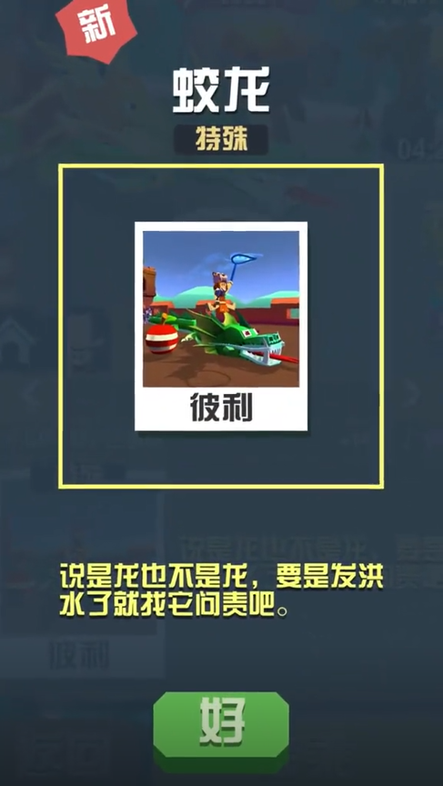 疯狂动物园蛟龙在哪张图 疯狂动物园蛟龙在哪张图