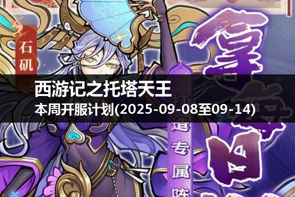 西游记之托塔天王