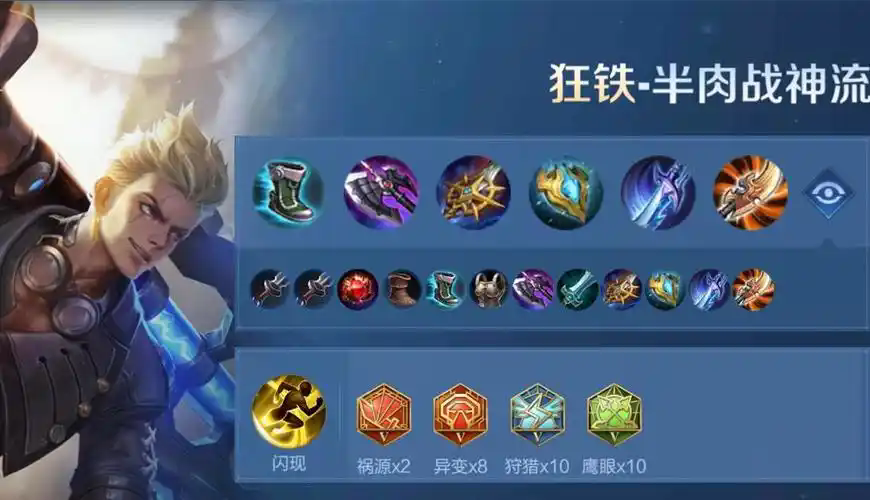 王者荣耀最强狂铁怎么出装 王者荣耀最强狂铁怎么出装