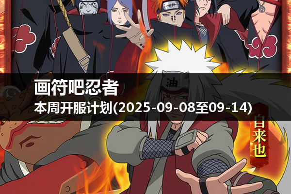 画符吧忍者