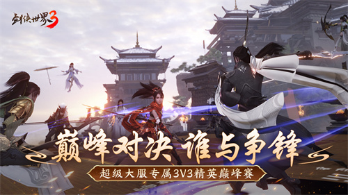 问鼎登巅峰！《剑侠世界3》全新资料片今日上线！