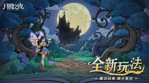 8周年庆典开启!《月圆之夜》S9赛季“下一页童话”9月26日上线