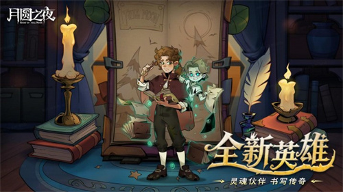 8周年庆典开启!《月圆之夜》S9赛季“下一页童话”9月26日上线