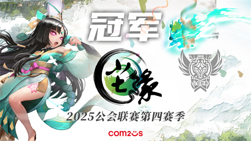魔灵召唤：2025公会联赛第四赛季圆满落幕，尘缘问鼎冠军