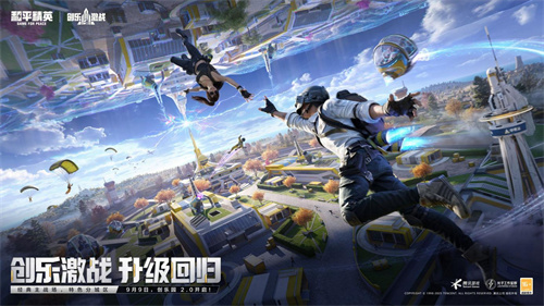 创乐园2.0升级回归！《和平精英》「创乐激战」金秋版本开启