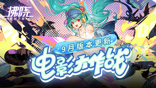 《拂晓：胜利之刻》9月版本更新 电影大作战开幕 