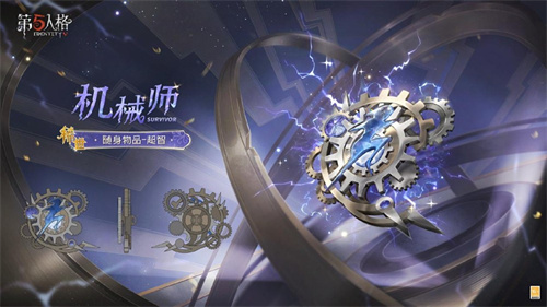 《第五人格》电竞系列IDV-ES奇珍时装全新上线！