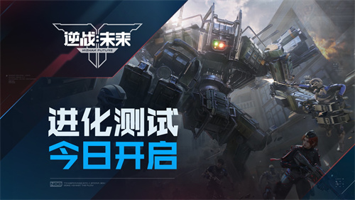 《逆战:未来》「进化测试」今日开服!