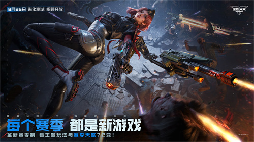 《逆战:未来》「进化测试」今日开服!