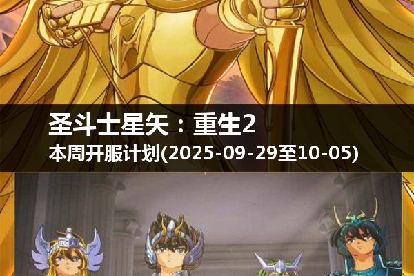 圣斗士星矢:重生2