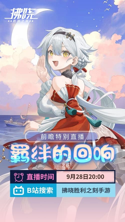 《拂晓》3.1版本「羁绊的回响」前瞻特别直播预告