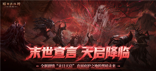 暗黑破坏神不朽1