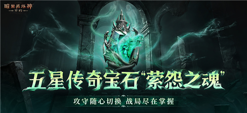 暗黑破坏神不朽11