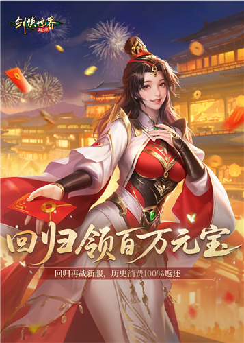 剑侠世界：起源2