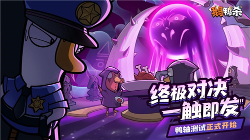 鹅鸭杀1