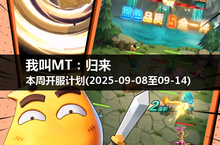征服七大洋，<em>我叫</em><em>MT</em>：<em>归来</em>本周开服时刻不容错过！(2025-09-08至14)